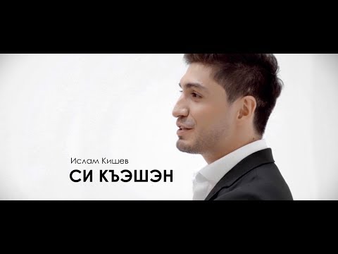 Ислам Кишев - Си Къэшэн