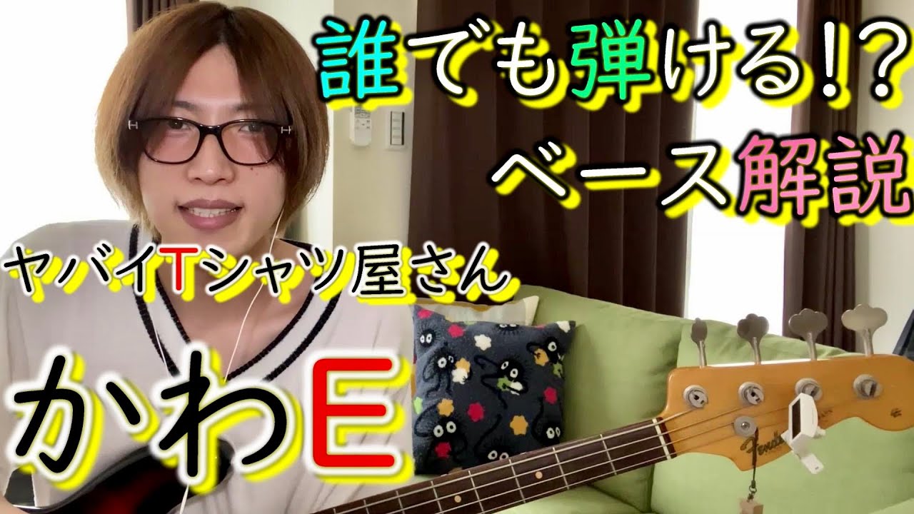 ベースの弾き方 かわe ヤバイtシャツ屋さん 楽譜付き解説 Kawae Yaba T How To Play Bass Youtube
