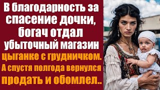 В благодарность за спасение дочки, богач отдал убыточный магазин цыганке с грудничком на руках... by ЛикБез 69,965 views 1 month ago 51 minutes