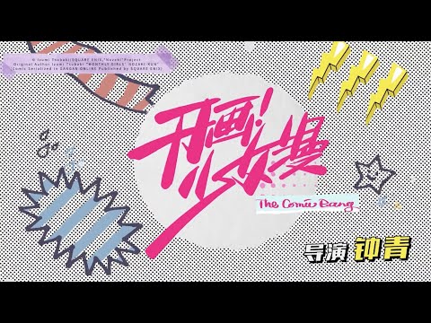 曾可妮 Jenny Zeng Keni in The Comic Bang First Trailer | 220816