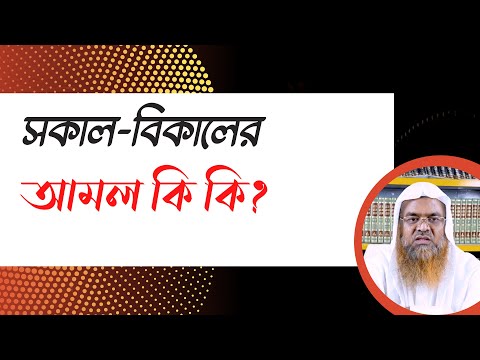 প্রশ্ন : সকাল-বিকালের আমল কি কি?