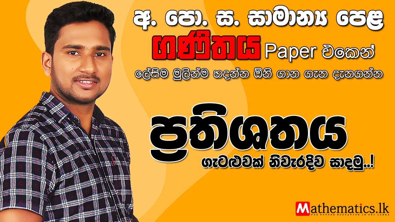 Percentages | Prathishatha | O/L & Grade 10, 11 Maths Sinhala | O/L Maths Sinhala paper discussion