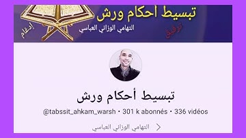 أفضل القنوات لتعلم احكام التجويد برواية ورش