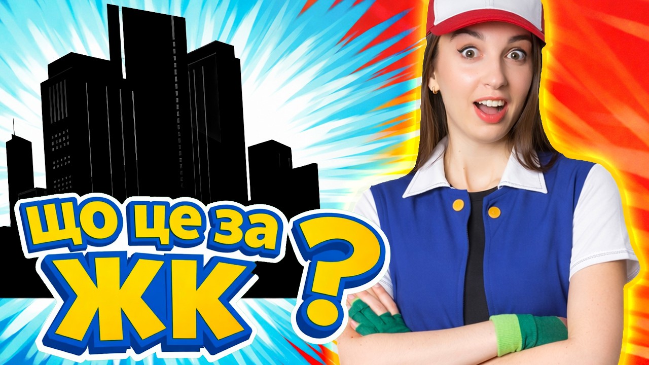 Таємничий ЖК на Академмістечку: хто його будує і чому всі мовчать? • Будують чи Імітують?