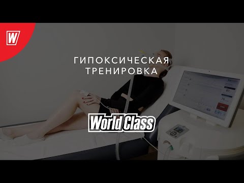 Гипоксические тренировки | Спортивная и восстановительная медицина World Class