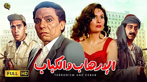 فيلم الإرهاب والكباب بطولة عادل إمام و يسرا 