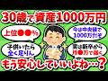 30歳で資産1000万貯めてれば、さすがに人生勝ち組でいいよな?【2chお金スレ】