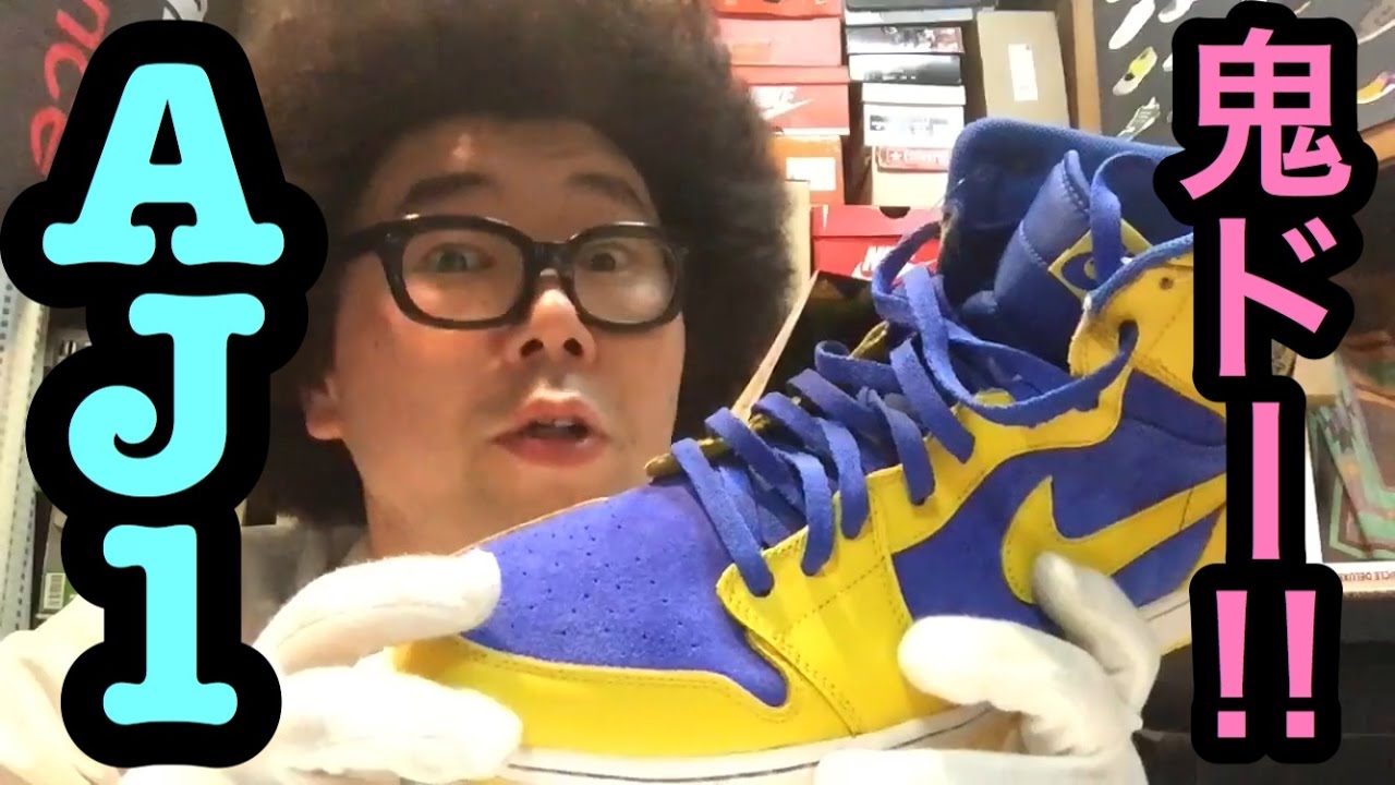 【超レイニー‼︎】エアジョーダン1 レトロ 【スニーカー研究】AIR JORDAN 1 RETRO / NIKE - YouTube