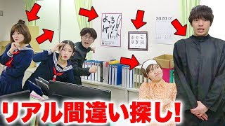 【対決】制服が逆？！学校貸し切ってリアル間違え探ししてみた！