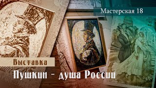 В усадьбе &quot;Остафьево - Русский Парнас&quot; открылась выставка &quot;Пушкин-душа России&quot;.