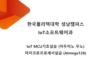 교과목 설명 : 마이크로컨트롤러1 : IoT MCU기초실습