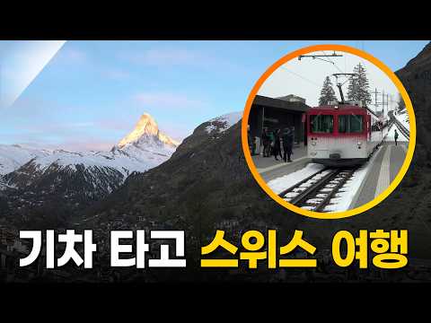 Traveling through the Swiss Alps by Train [Walk Into The World Full Version] Aired 06/15/2019 on KBS