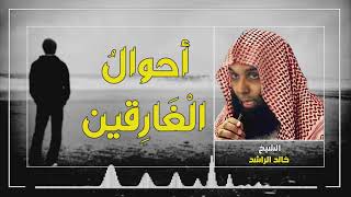 الشيخ خالد الراشد - أحوال الغارقين