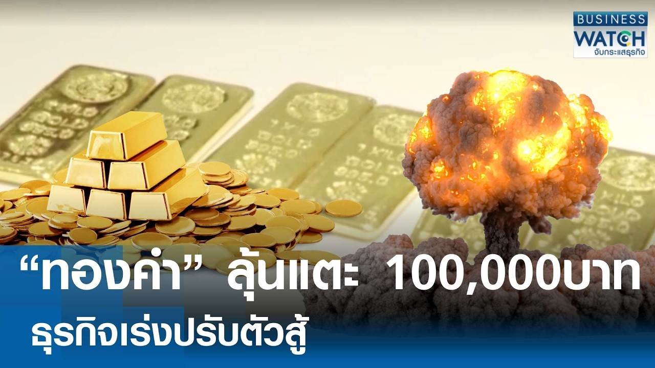 “ทองคำ” ลุ้นแตะ 100,000 บาท ธุรกิจเร่งปรับตัวสู้ | BUSINESS WATCH | 02-03-69