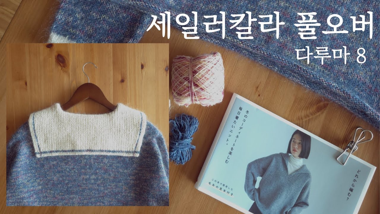 다루마8 세일러 칼라 풀오버 완성!!😆