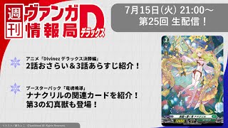 週刊ヴァンガ情報局デラックス ～第25回～