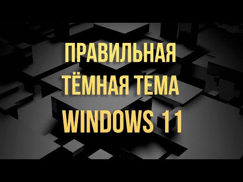 Правильная темная тема Windows 11