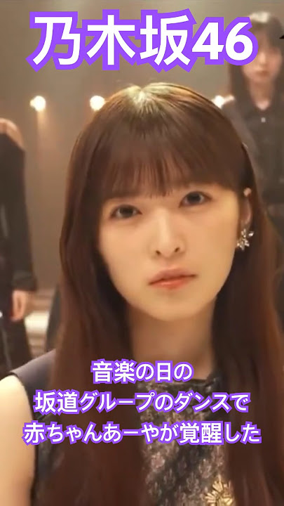 【乃木坂46】 音楽の日の坂道グループダンスで乃木坂5期最年少のあーやがイケ散らかしてた　#乃木坂46 #音楽の日 #youtubeshorts #shorts #小川彩 #nogizaka46