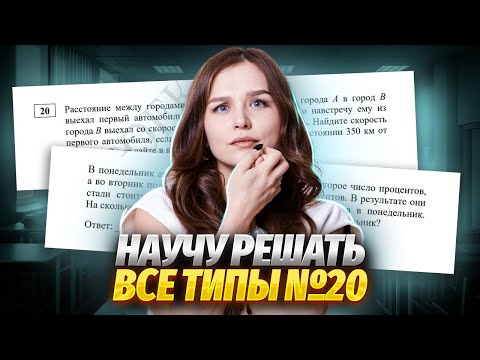 ТЕКСТОВАЯ ЗАДАЧА 20 | ВСЕ 5 ТИПОВ | КАК РЕШАТЬ?