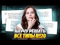 ТЕКСТОВАЯ ЗАДАЧА 20 | ВСЕ 5 ТИПОВ | КАК РЕШАТЬ?