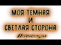 Моя тёмная и светлая сторона | Таро онлайн | Расклад Таро | Гадание Онлайн