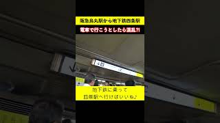 【茶番??】阪急烏丸駅から京都地下鉄四条駅に行ってみた♪ 鉄道shorts