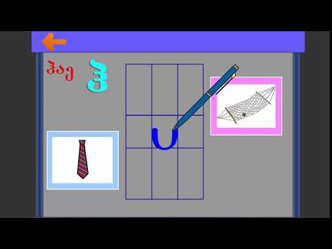 ასო  ბგერა ჰ