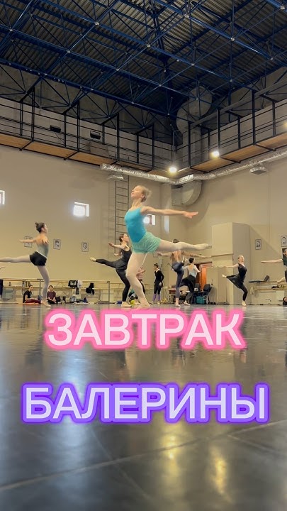 Что едят балерины? #артистка#балерина#балет#театр#спектакль#диета# ...