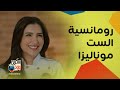 الحلقة الاولى الست موناليزا ورومانسية مي عمر تطير قلبها من الفرحة