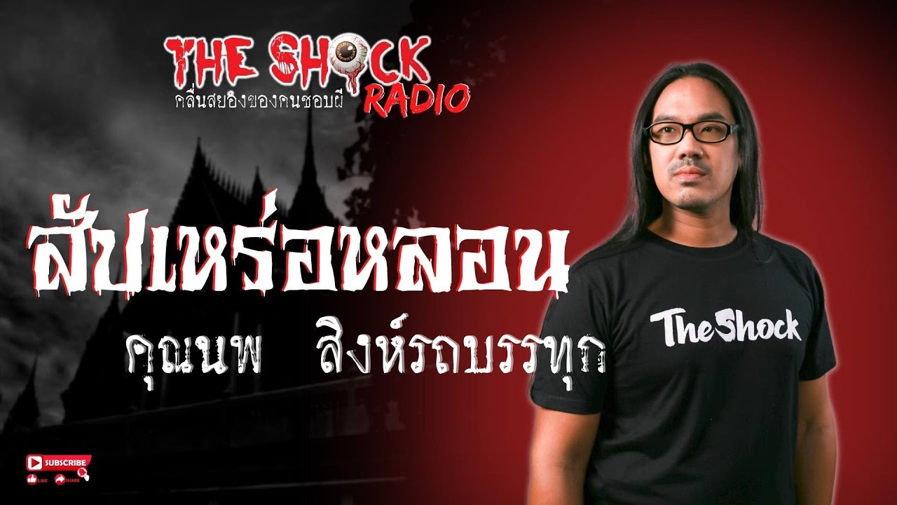 สัปเหร่อหลอน คุณนพ สิงห์รถบรรทุก l TheShock13