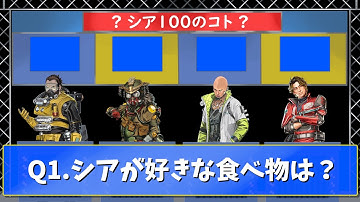シアの理解度テスト　シア１００のこと【APEX】