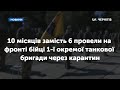 10 місяців замість 6 провели на фронті бійці 1-ї окремої танкової бригади через карантин