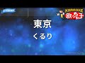 【カラオケ】東京/くるり
