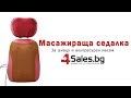 Масажираща седалка за шиацу и акупресурен масаж -  4Sales.bg