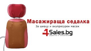 Масажираща седалка за шиацу и акупресурен масаж -  4Sales.bg