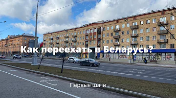 Что нужно чтоб переехать в Беларусь