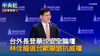 台外長登華沙安全論壇　林佳龍倡台歐聯盟阻威權擴張