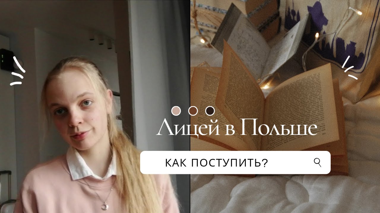 Поступление в Польше // как поступить в лицей 📎