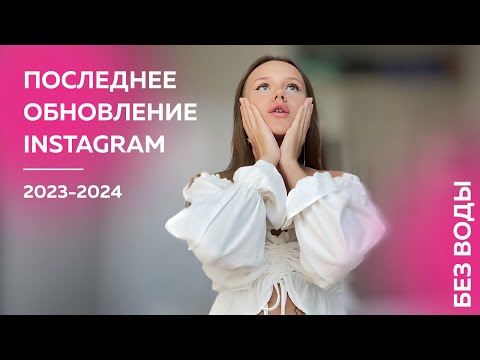 Последнее обновление Инстаграм 2023-2024 | Продвижение соц сетей