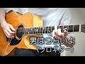 男はつらいよ（ソロギター） TAB譜あり