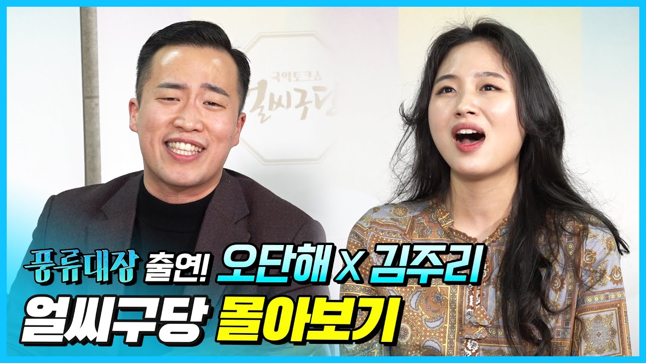 풍류대장 출연 실력파 두 소리꾼! 전주대사습 장원 출신 오단해 X 10살 9시간 20분 판소리 완창 기네스북 기록 보유자 김주리편 정주행🚂 [얼씨구당 몰아보기]