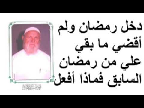 الشيخ الألباني  ما بقي علي من رمضان السابق فماذا أفعل