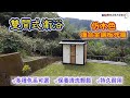 露營區廁所｜儲藏室｜客製化｜移動式｜司馬限雲端果園露營區｜苗栗泰安｜豐榮活動木屋衛浴