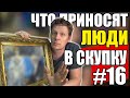 ЧТО ПРИНОСЯТ ЛЮДИ В СКУПКУ №16 | ПРОКЛЯТАЯ ВЕЩЬ?!