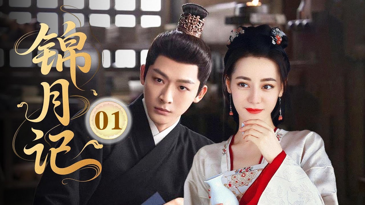 MULTISUB【最新古装剧】🔥《锦月记》01｜ 初遇❤️落難千金初登場，神秘公子驚鴻一瞥！ #杨洋 #迪丽热巴 #张晚意 #王楚然