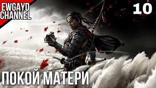 Прохождение Ghost of Tsushima (Призрак Цусимы) - Часть 10: 