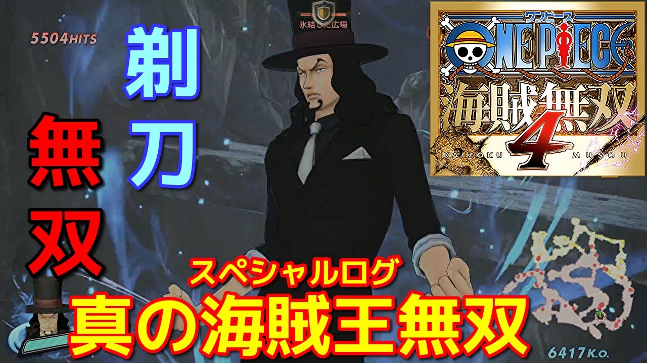 [ワンピース海賊無双４]空中３派生が強くて使いやすかったｗルッチで真の海賊王無双編
