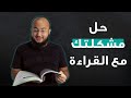 حل مشكلتك مع القراءة 