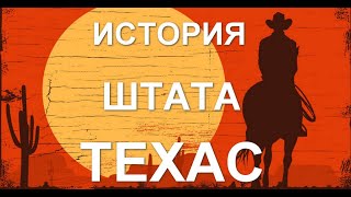 История Штата Техас