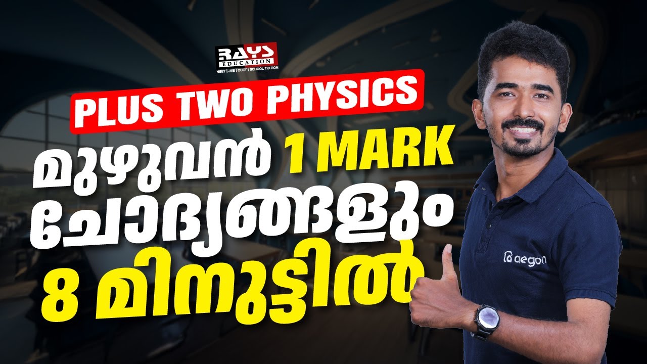 FULL ONE MARK QUESTIONS PHYSICS PLUS TWO | മുഴുവൻ 1 MARK ചോദ്യങ്ങളും 8 മിനുട്ടിൽ PLUS TWO PHYSICS